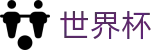 2026世界杯(WorldCup)-官方指定网站 · 赛制升级全方位深度解读：从32强到48强